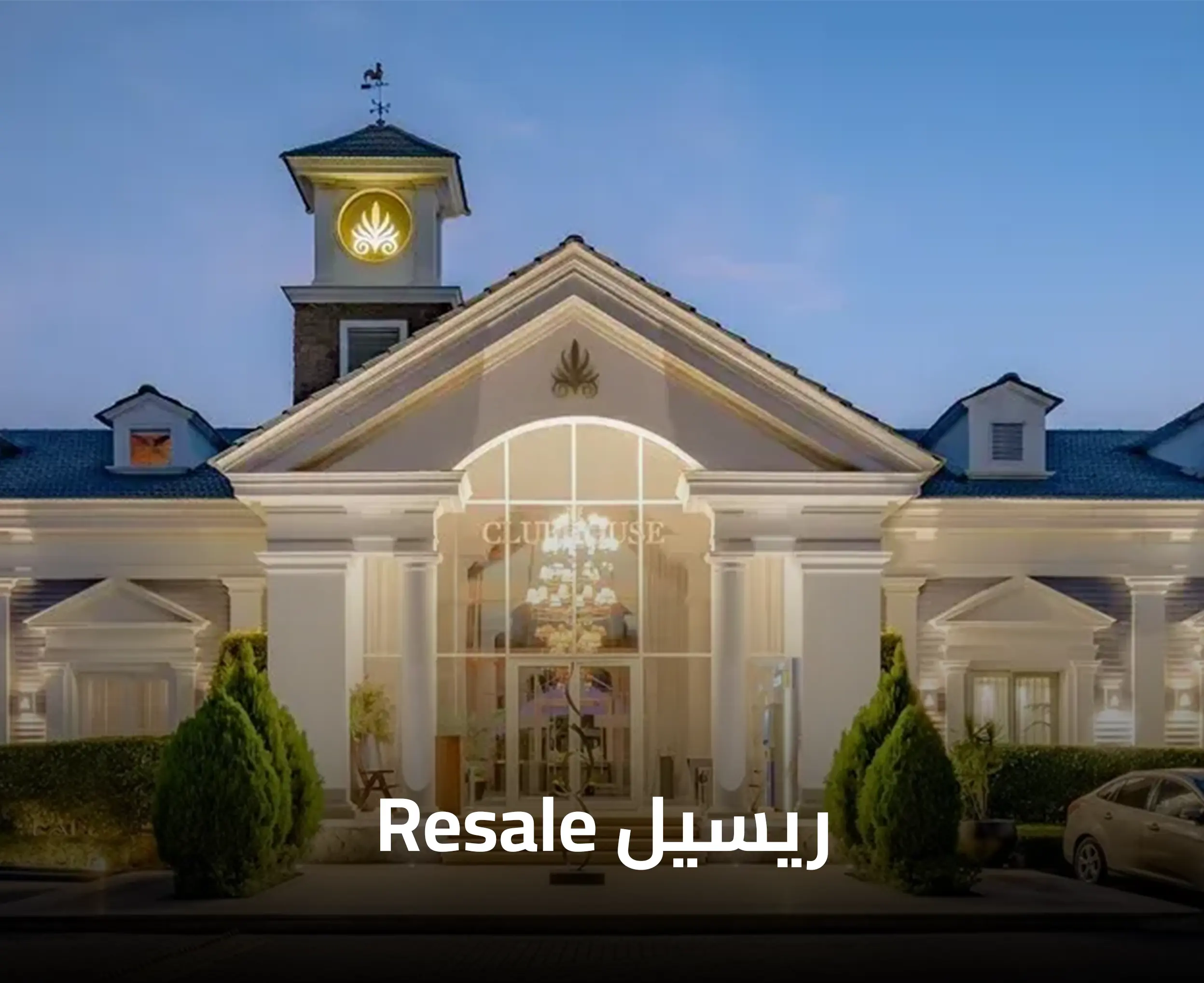 ريسيل